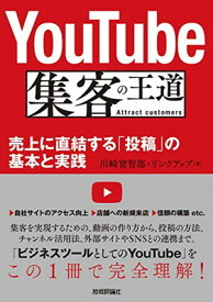 【中古】YouTube 集客の王道 ~売上に直結する「投稿」の基本と実践