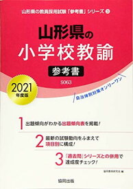 【中古】山形県の小学校教諭参考書 2021年度版 (山形県の教員採用試験「参考書」シリーズ)