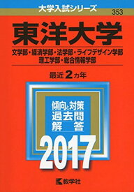 楽天市場 赤本 東洋大学 17の通販