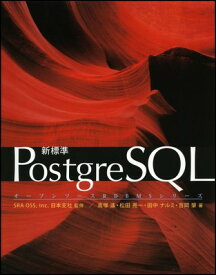 【中古】新標準PostgreSQL (オープンソースRDBMSシリーズ)