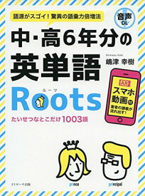 【中古】中・高6年分の英単語Roots