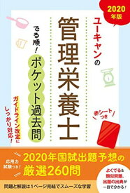 【中古】2020年版 ユーキャンの管理栄養士 でる順! ポケット過去問【ガイドライン改定に対応・赤シートつき】 (ユーキャンの資格試験シリーズ)