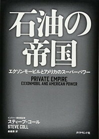 【中古】石油の帝国―――エクソンモービルとアメリカのスーパーパワー