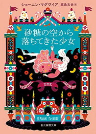 【中古】砂糖の空から落ちてきた少女 (創元推理文庫)