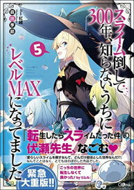 【中古】スライム倒して300年、知らないうちにレベルMAXになってました5 (GAノベル)