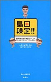 【中古】島田検定!!