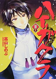 【中古】ハイガクラ 10巻 特装版 (IDコミックス ZERO-SUMコミックス)