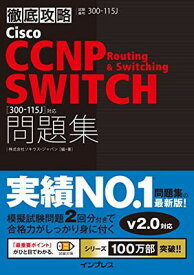 【中古】徹底攻略 Cisco CCNP Routing & Switching SWITCH 問題集[300-115J]対応