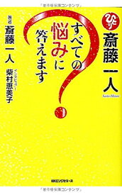 【中古】斎藤一人すべての悩みに答えます