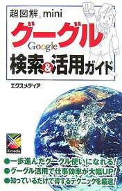 【中古】超図解mini グーグル検索&活用ガイド (超図解miniシリーズ)