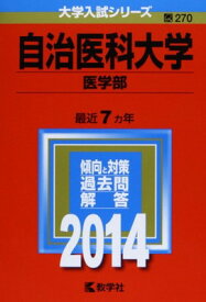 【中古】自治医科大学(医学部) (2014年版 大学入試シリーズ)