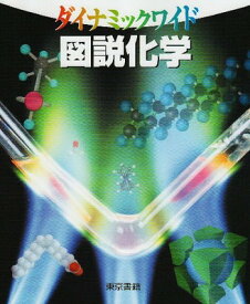 【中古】図説化学 (ダイナミックワイド)