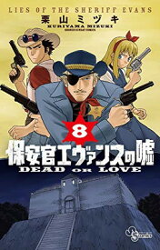 【中古】保安官エヴァンスの嘘: ~DEAD OR LOVE~ (8) (少年サンデーコミックス)