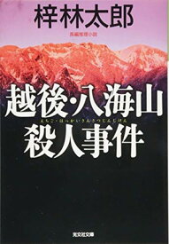 【中古】越後・八海山殺人事件 (光文社文庫 あ 8-52)