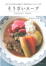 【中古】そうざいスープ (ソウザイスープ)