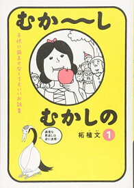 【中古】むか~しむかしの 子供に読ませなくてもいいお話集(1) (ワイドKC)