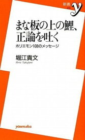 【中古】まな板の上の鯉、正論を吐く (新書y)