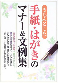 【中古】きちんとした手紙・はがきのマナー&文例集