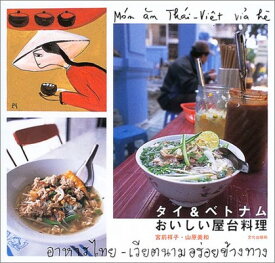 【中古】タイ&ベトナムおいしい屋台料理