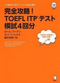 【中古】【CD-ROM・音声DL付】完全攻略! TOEFL ITP(R)テスト 模試4回分 (TOEFLテストITP完全攻略シリーズ)