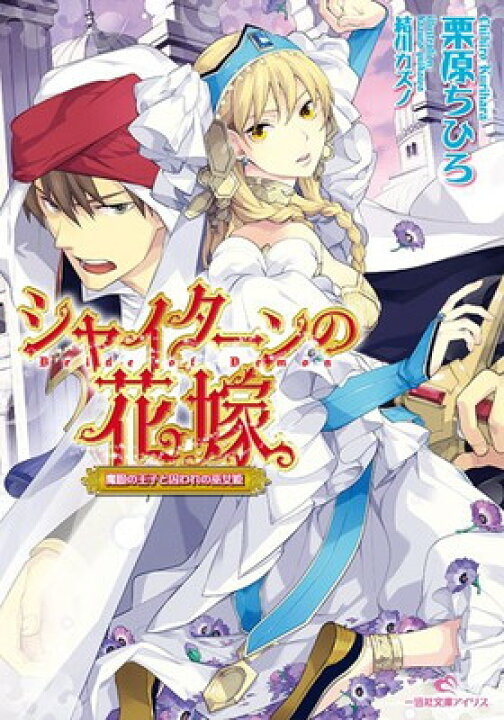 楽天市場】【中古】シャイターンの花嫁 魔眼の王子と囚われの巫女姫  