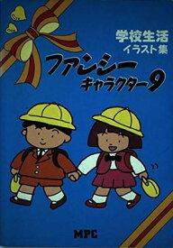 楽天市場 学校生活 イラスト 無料の通販