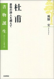 【中古】杜甫—憂愁の詩人を超えて (書物誕生—あたらしい古典入門)