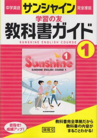 楽天市場 中学1年英語サンシャイン教科書ガイドの通販
