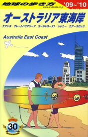 【中古】C12 地球の歩き方 オーストラリア東海岸 2009~2010