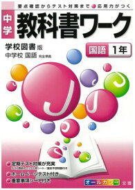 楽天市場 教科書ワーク 学校図書 国語の通販