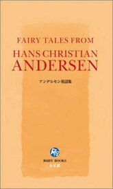 楽天市場 アンデルセン童話集 講談社ルビー ブックスの通販