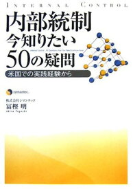 【中古】内部統制 今知りたい50の疑問