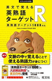 【中古】英文で覚える 英熟語ターゲットR〔英熟語ターゲット1000対応〕 (大学JUKEN新書)