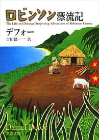【中古】ロビンソン漂流記 (新潮文庫)