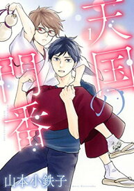 【中古】天国の門番 (1) (バーズコミックス ルチルコレクション)