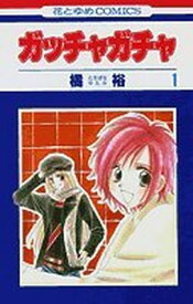 【中古】ガッチャガチャ 第1巻 (花とゆめCOMICS)