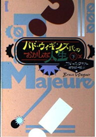 【中古】バド・ウィギンズ氏のおかしな人生〈下〉 (扶桑社エンターテイメント)