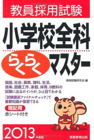 【中古】教員採用試験　小学校全科らくらくマスター［2013年度版］