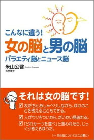 【中古】こんなに違う! 女の脳と男の脳