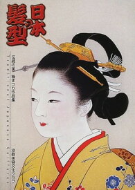 【中古】日本の髪型: 伝統の美櫛まつり作品集