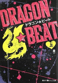 【中古】DRAGON☆BEAT (上) (魔法のiらんど文庫)