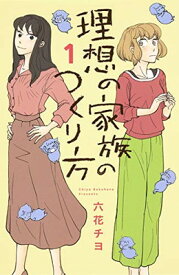 【中古】理想の家族のつくり方 1 (オフィスユーコミックス)