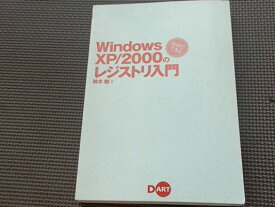 【中古】Windows XP/2000のレジストリ入門: 自分でできる
