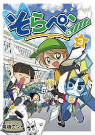 【中古】そらペン3 (朝日小学生新聞の好評連載)