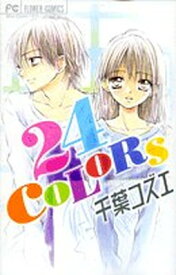 【中古】24 colors (フラワーコミックス)