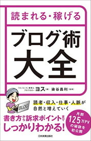 【中古】読まれる・稼げる ブログ術大全