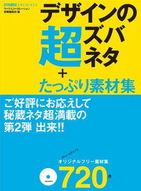 【中古】デザインの超ズバネタ+たっぷり素材集(オリジナルフリー素材720点・Mac&Win対応CD-ROM付) (DTPWORLDアーカイブス)