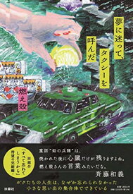 【中古】夢に迷って、タクシーを呼んだ