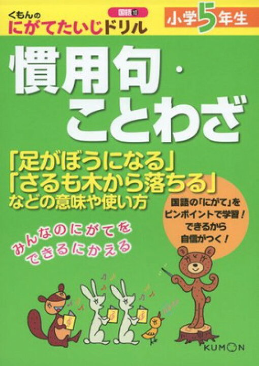 楽天市場 中古 小学5年生 慣用句 ことわざ 足がぼうになる さるも木から落ちる などの意味や使い方 くもんのにがてたいじドリル 国語 10 ブックサプライ