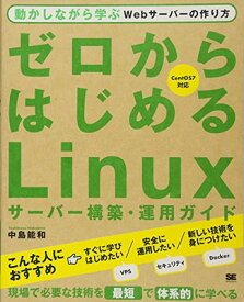 【中古】ゼロからはじめるLinuxサーバー構築・運用ガイド: 動かしながら学ぶWebサーバーの作り方 CentOS7対応